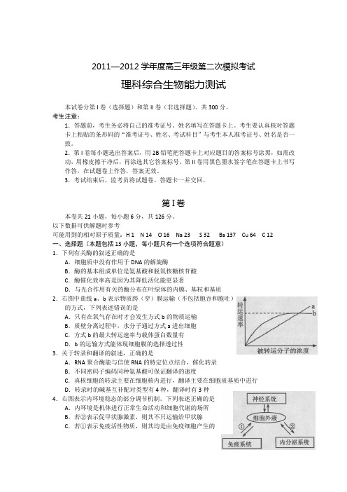 2012高三生物二模试题及答案