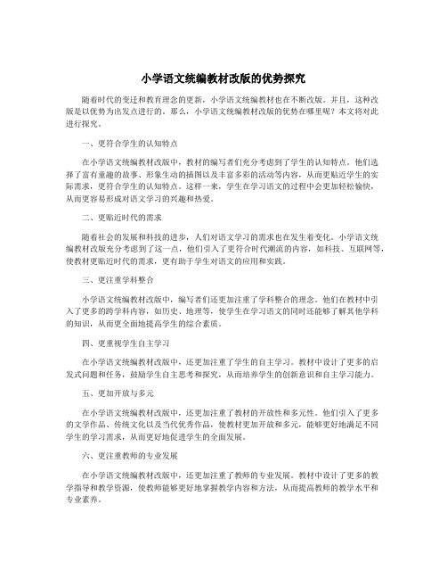小学语文统编教材改版的优势探究