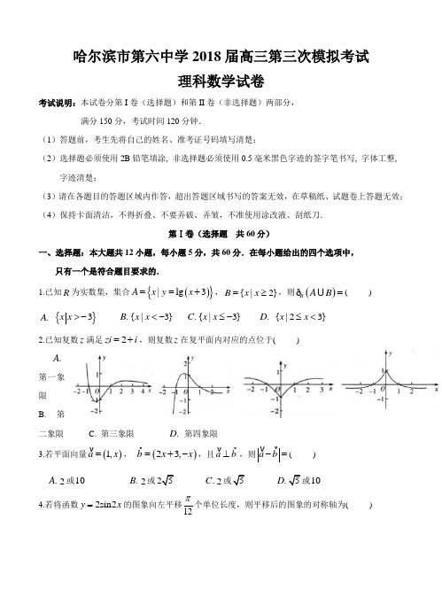 黑龙江省哈六中2018届高三第三次模拟考试(5月)数学(理)试卷及答案