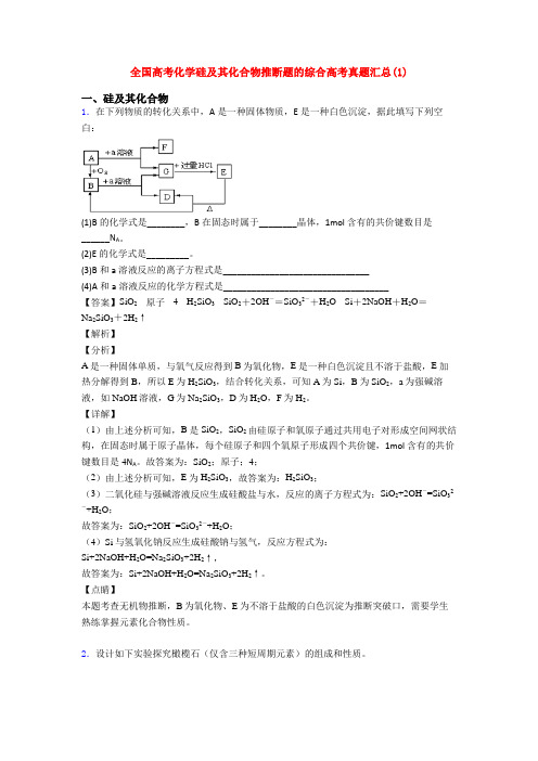 全国高考化学硅及其化合物推断题的综合高考真题汇总(1)