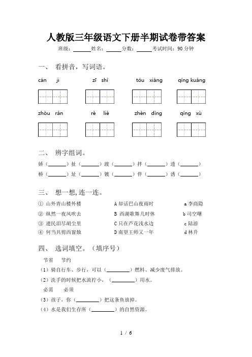 人教版三年级语文下册半期试卷带答案