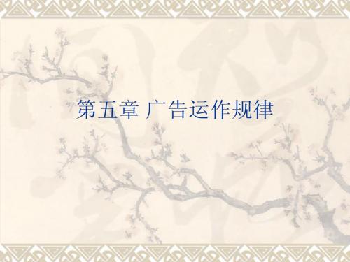 第五章 广告运作规