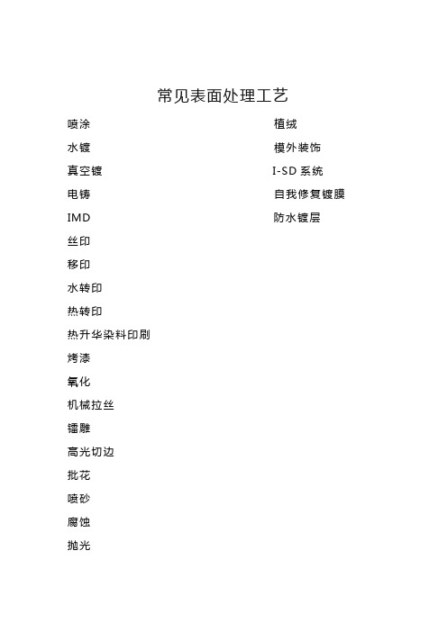 产品表面处理工艺(个人总结版)..