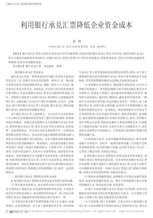 利用银行承兑汇票降低企业资金成本