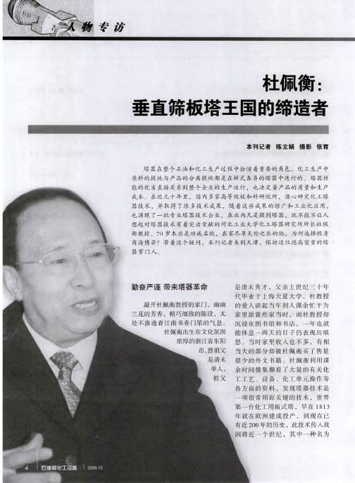 杜佩衡：垂直筛板塔王国的缔造者