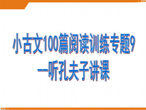 小古文阅读训练专题9--听孔夫子讲课