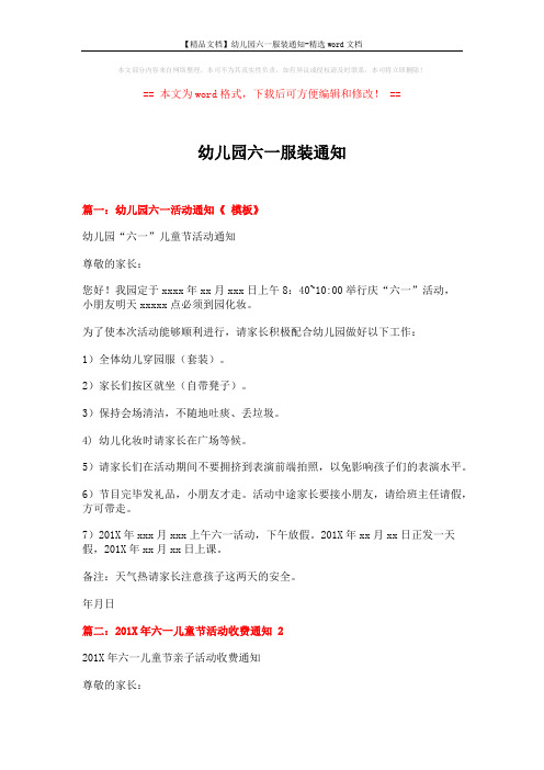 【精品文档】幼儿园六一服装通知-精选word文档 (4页)