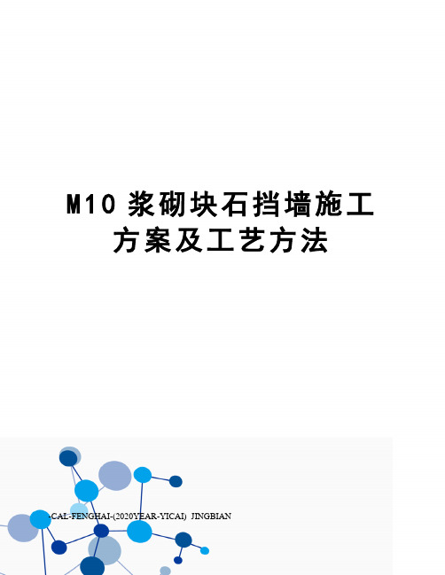 M10浆砌块石挡墙施工方案及工艺方法