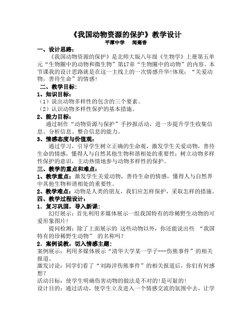 我国动物资源的保护教学设计