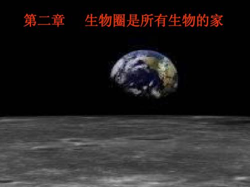 生物圈是所有生物的家