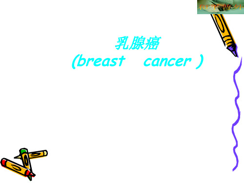 乳腺癌_ppt课件讲课稿