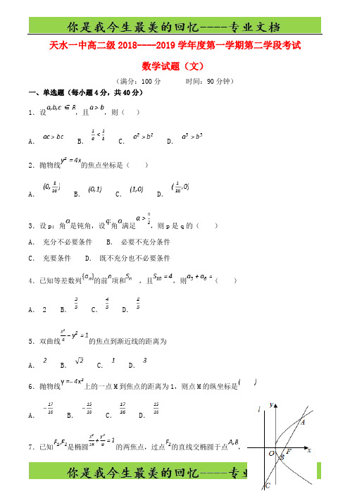 甘肃省天水市一中高二数学上学期第二学段考试试题文5