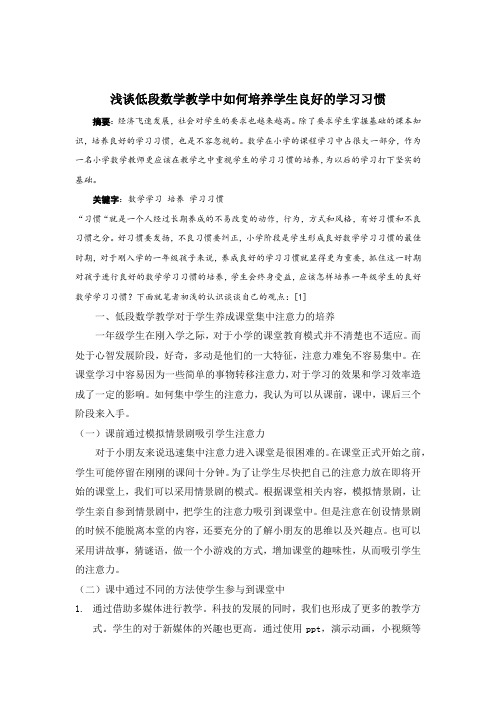 小学数学论文《浅谈低段数学教学中如何培养学生良好的学习习惯》
