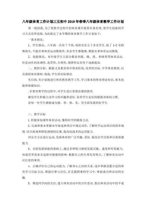 八年级体育工作计划 三五初中2019年春季八年级体育教学工作计划 精品