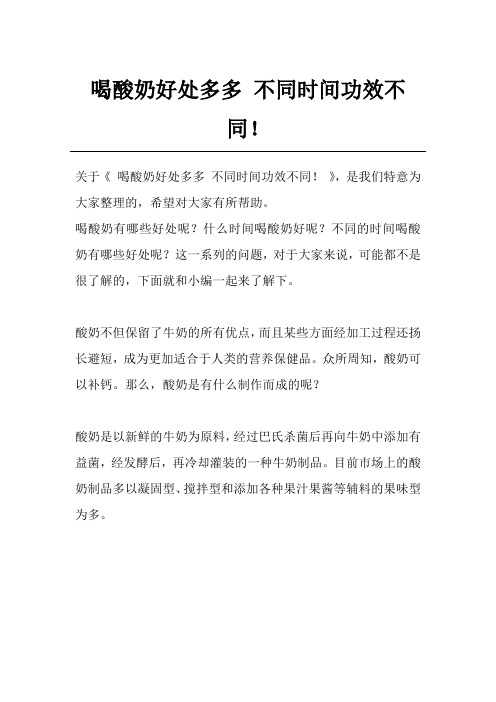 喝酸奶好处多多 不同时间功效不同!