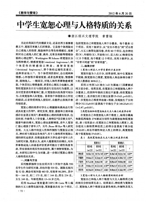 中学生宽恕心理与人格特质的关系
