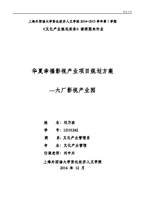 华夏幸福影视产业项目规划解决方案.doc