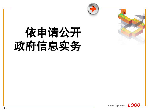 依申请公开政府信息实务PPT课件