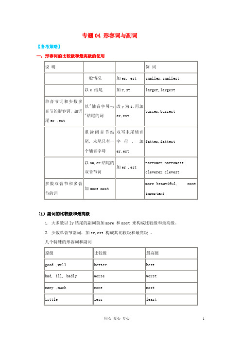 高中英语 5年高考3年模拟 专题04 形容词与副词(浙江专版)