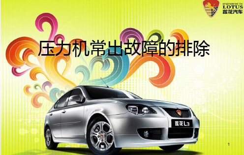 压力机故障培训维修人员-PPT课件