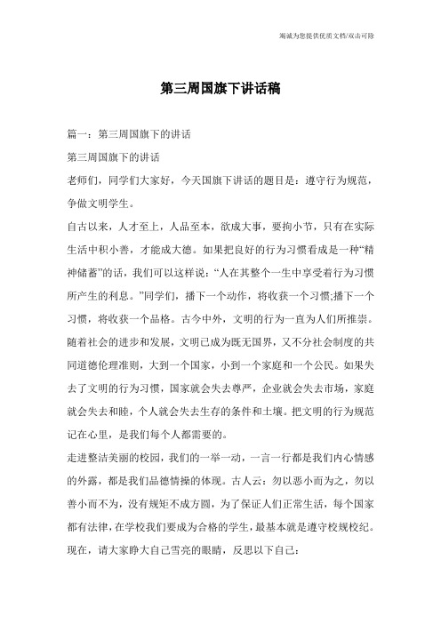 第三周国旗下讲话稿