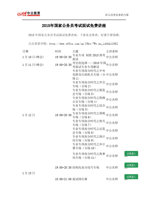 2015年国家公务员考试面试免费讲座