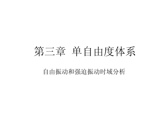 第3章 单自由度体系1(时域)