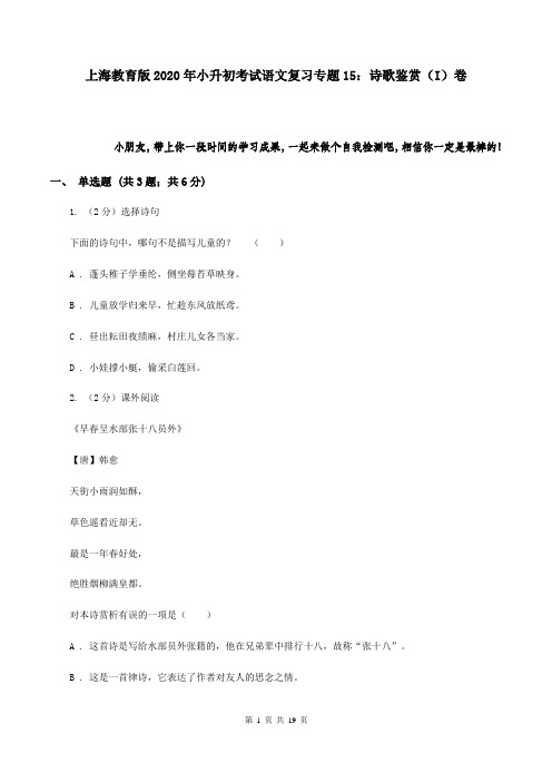 上海教育版2020年小升初考试语文复习专题15：诗歌鉴赏(I)卷
