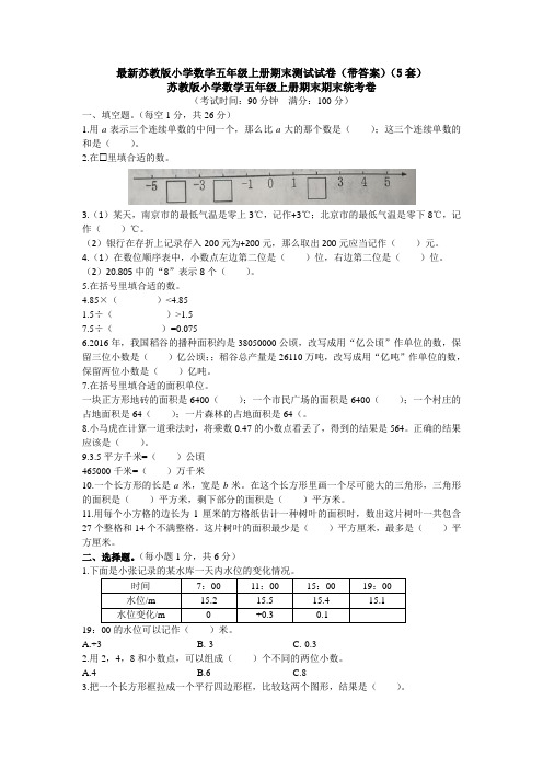 最新苏教版小学数学五年级上册期末测试试卷(带答案)(5套)
