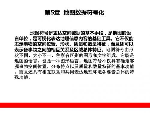 地图数据符号化-文档资料