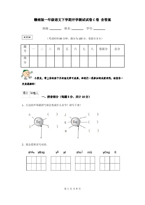 赣南版一年级语文下学期开学测试试卷C卷 含答案