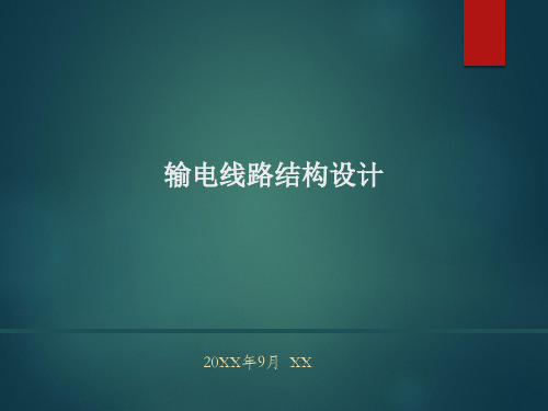 输电线路结构设计
