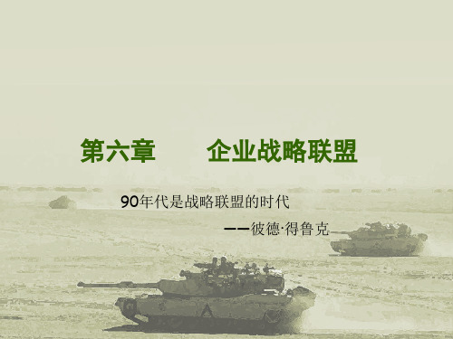 第六章  企业战略联盟