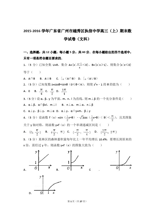 2015-2016年广东省广州市越秀区执信中学高三上学期期末数学试卷(文科)和答案
