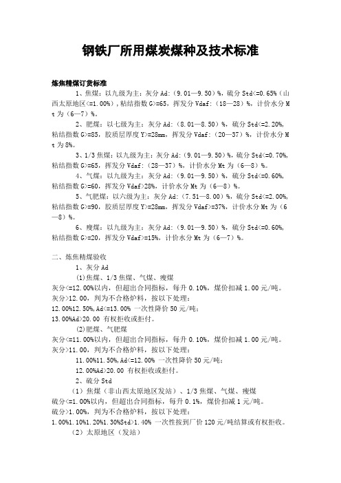 钢铁厂所用煤炭煤种及技术标准