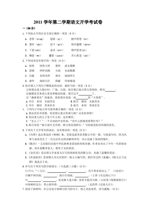 2011学年第二学期语文开学考 试卷(新)