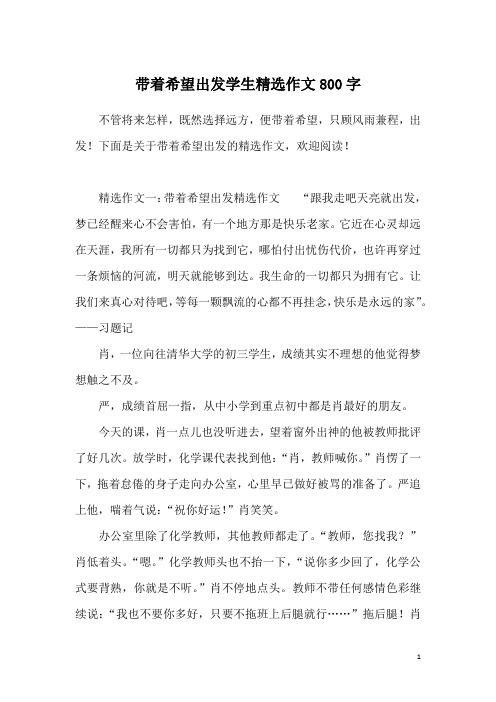 带着希望出发学生精选作文800字