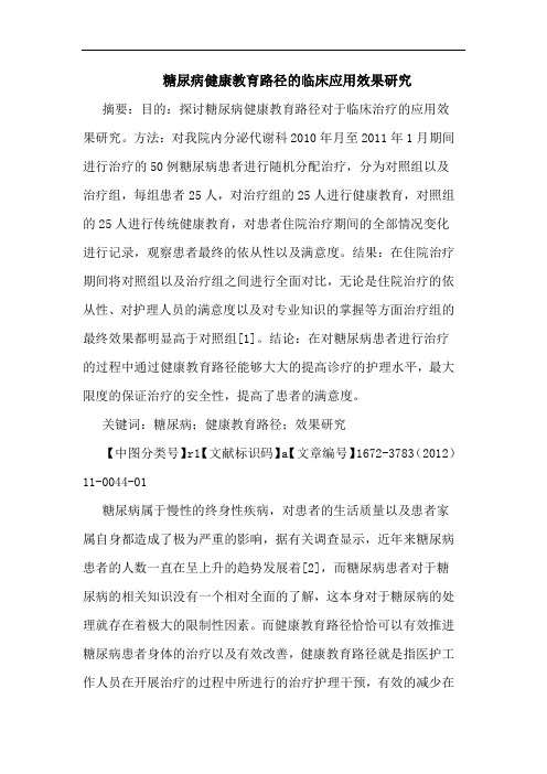 糖尿病健康教育路径临床应用效果论文