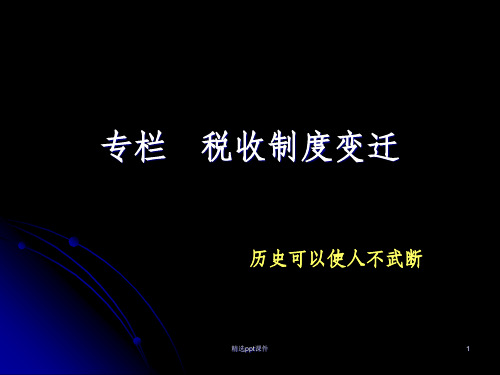 人大税收学专栏-税收制度变迁ppt课件