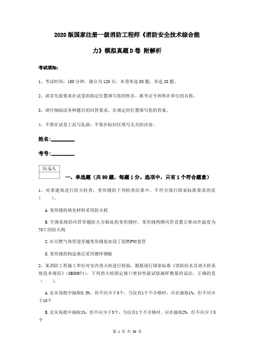 2020版国家注册一级消防工程师《消防安全技术综合能力》模拟真题D卷 附解析