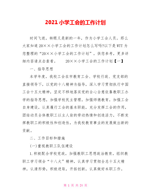 2021小学工会的工作计划