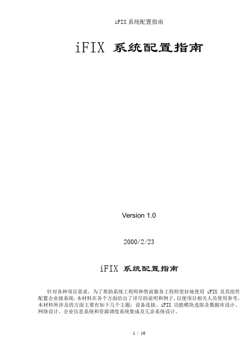 iFIX系统配置指南