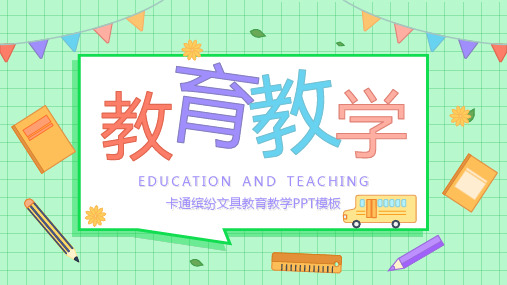 可爱卡通缤纷文具教育教学PPT