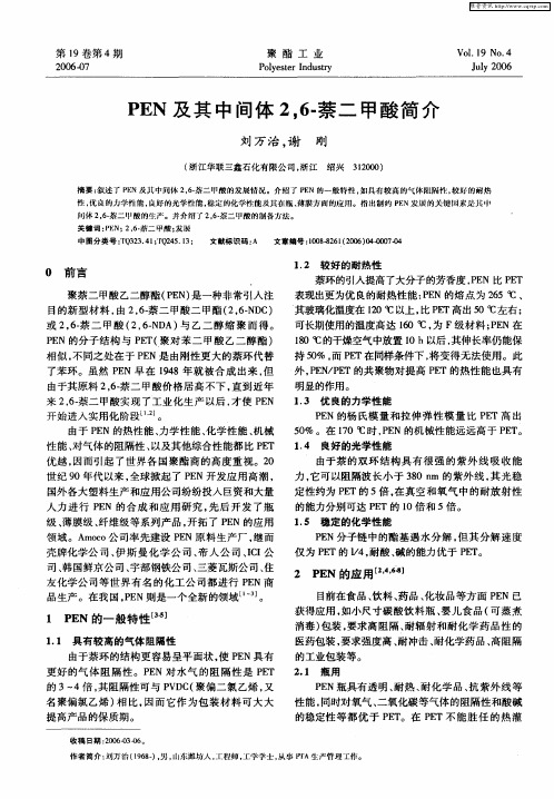 PEN及其中间体2,6-萘二甲酸简介