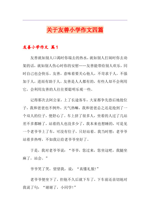 关于友善小学作文四篇