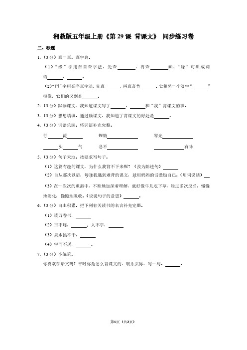 湘教版五年级(上)《第29课 背课文》同步练习卷 (2)