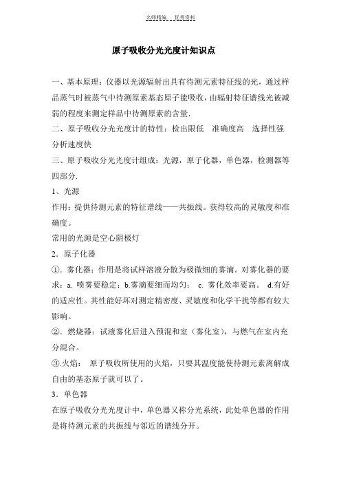 原子吸收分光光度计知识点