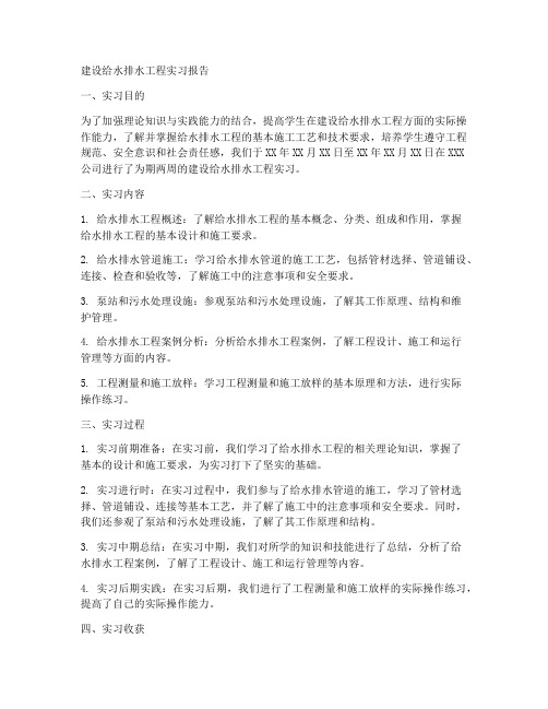 建设给水排水工程实习报告
