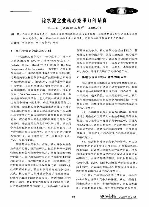 论水泥企业核心竞争力的培育