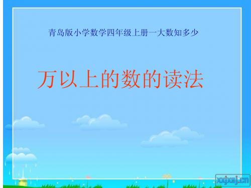 青岛版小学数学四年级上册万以上数的读法和写法ppt教学课件
